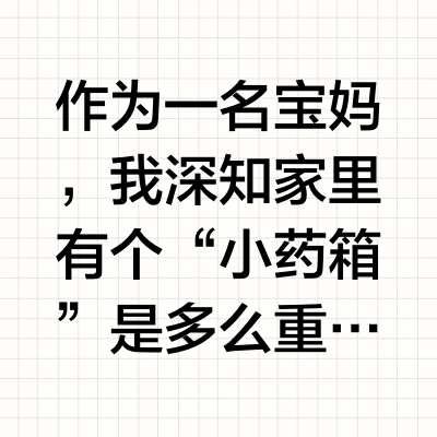 常备💊｜大人口臭，孩子厌奶，都解决了