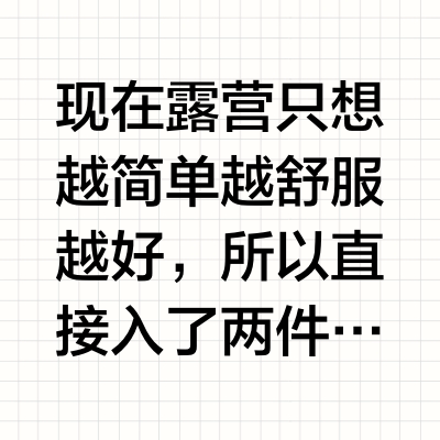 看云入眠的秋日露营搭配 🌿