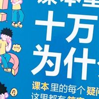 探索十万个为什么，为我们的梦想启航