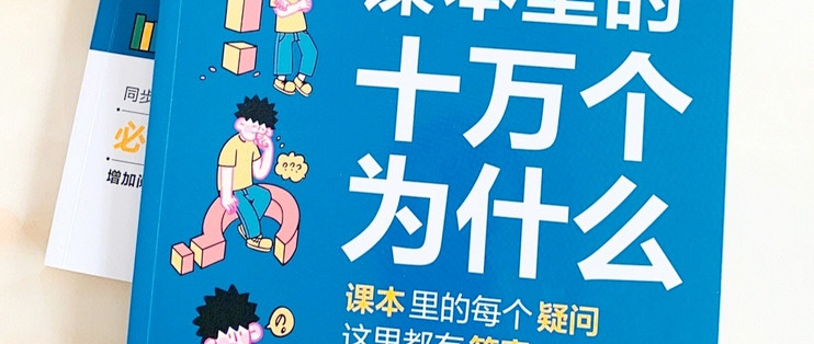 探索十万个为什么，为我们的梦想启航