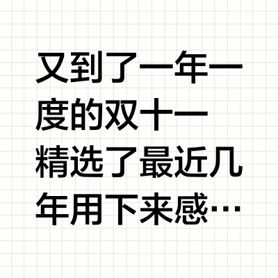 双11买什么 | 伊索无限回购清单分享