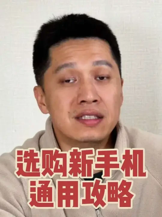 新手机怎么选？哪些重要？哪些不重要？怎么取舍 #vivox300 #vivox300pro #oppofindx9 #手机选购 #手机种草