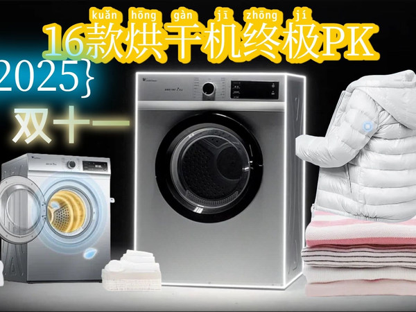 2025年双11烘干机闭眼入!精选16款热销烘干机,品牌、功能、价格全解析,小天鹅,美的,海尔,松下等品牌哪个好?2025年双十一选购指南,帮你省时省力!