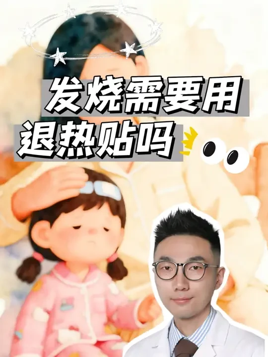 发热系列之退热贴 #退热贴 #退烧贴 #物理降温 #儿童发热 #抖出健康知识宝藏