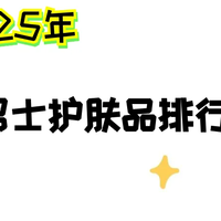2025年男士祛痘水乳套装排行榜，助你找到心仪之选