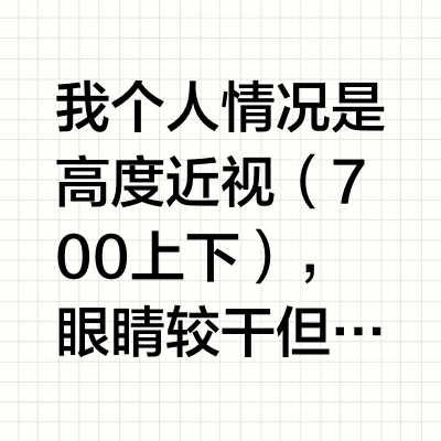 高度近视➕干眼的隐形眼镜红黑榜
