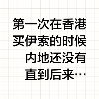 爱了快十年的品牌