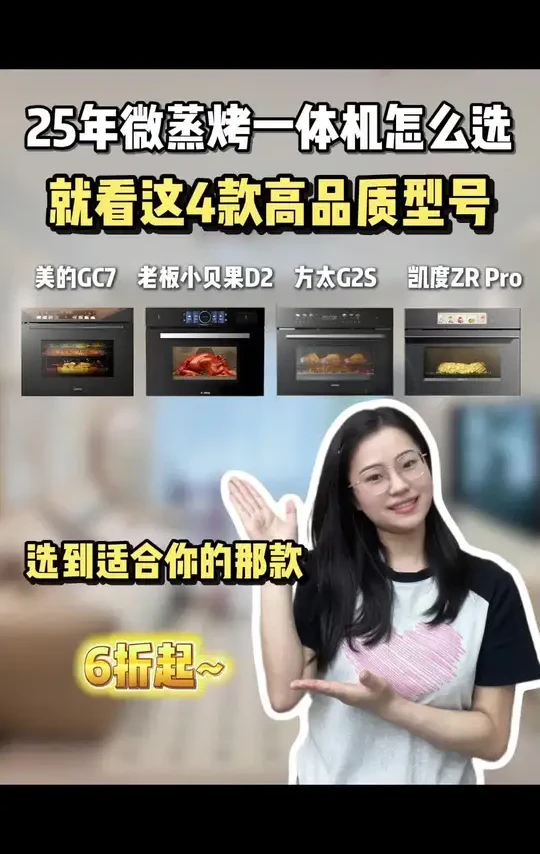 25年微蒸烤一体机怎么选？这四款直接闭眼入不踩雷！
#美的微蒸烤 #方太微蒸烤 #老板微蒸烤 #凯度微蒸烤 #家电国补