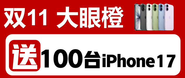 大眼橙双11狂欢来袭！送100台iPhone17，活动官宣，真真真！！