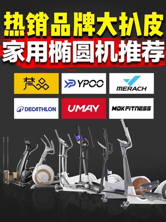 椭圆机品牌大扒皮！ #椭圆机 #椭圆机推荐 #椭圆机的正确使用方法   #健身 #塑型瘦身