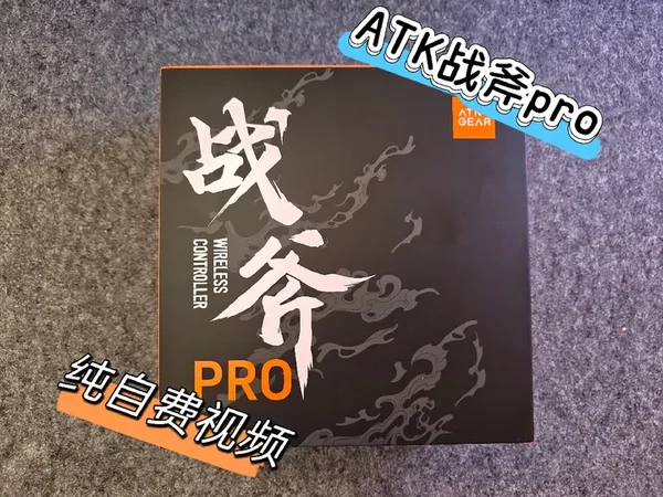 ATK战斧pro
整体来说 7.5分 颜值可以 功能键很多 但按键偏硬 实话实说 atk第一次做手柄 没做好可以理解 我自己的一些个人见解#atk #atk战斧 #atk战斧pro #atk手柄 #a