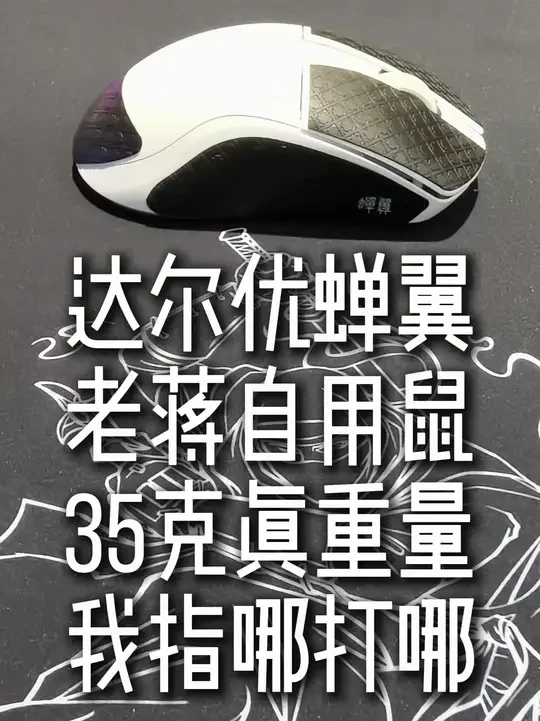 最新批次的达尔优蝉翼,现在用着非常舒服,老蒋自用鼠标!让35岁老头指哪打哪!#达尔优蝉翼 #35克极致轻量化鼠标 #手臂流福音 #外设推荐 #CS2