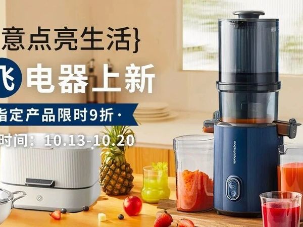 【U货货】颜值与实力并存，摩飞电器上新，限时9折！...闭眼入不踩雷！
