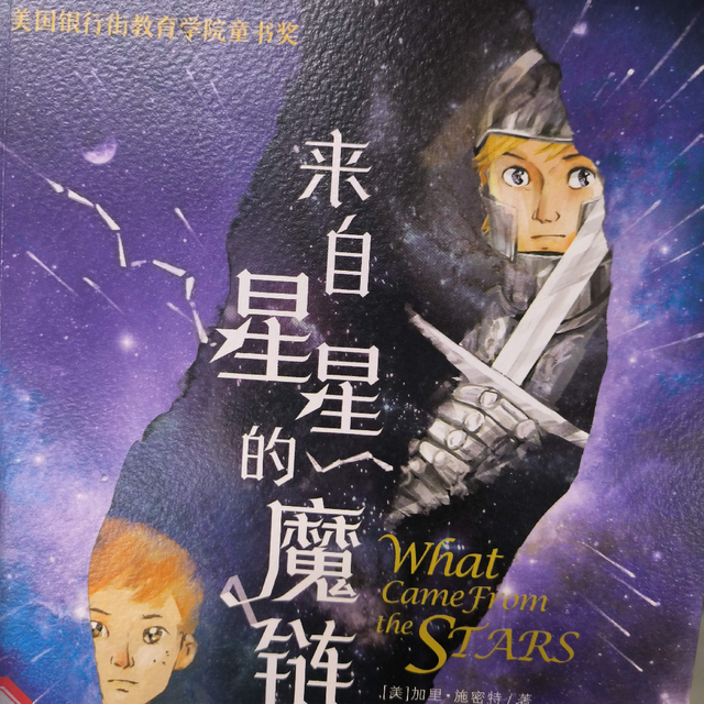 好书推荐：《国际大奖小说·成长版——来自星星的魔链》
