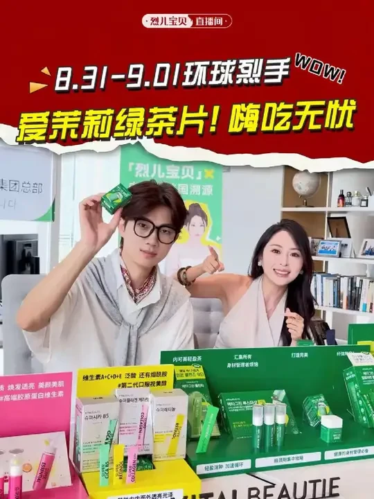 8月31日~9月1日环球烈手爱茉莉绿茶片，韩国女生身材管理的 #烈儿宝贝 #直播间 #爱茉莉 #内可美