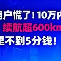 油车用户慌了！10万内这些纯电车，续航超600km，每公里不到5分钱