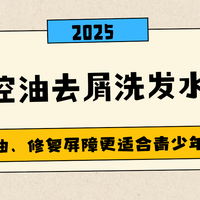 2025青少年控油去屑洗发水推荐榜，控油、修复屏障更适合青少