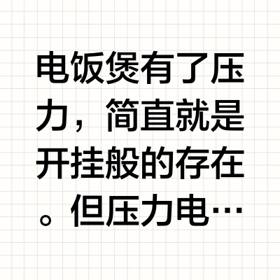 实测❗压力电饭煲，到底哪家强？
