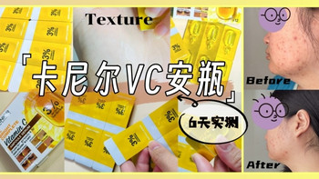 6天逆袭暗沉肌！卡尼尔安瓶实测：从痘痘脸到透亮肌，¥50就能get 
