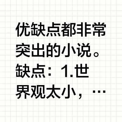 如何评价诛仙这部小说?