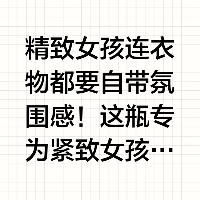 被追问无数次的伪体香！全靠这瓶洗衣液
