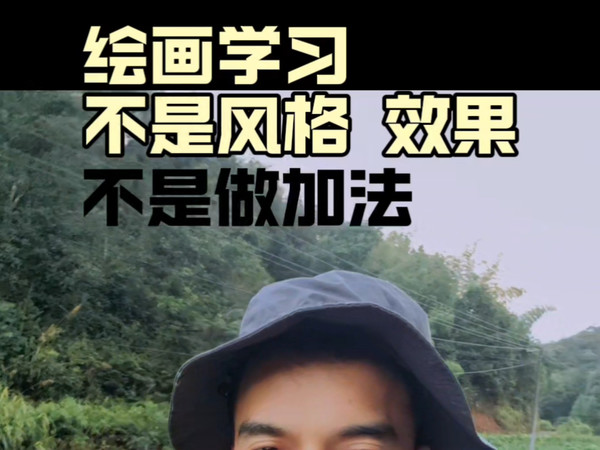 绘画学习心得 绘画不是风格 效果 绘画审美评判标准#绘画艺术 #作品欣赏 #绘画学习