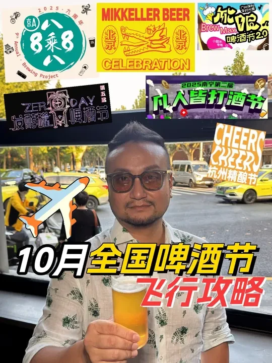 全国精酿啤酒节10月推荐清单 时至秋日，全国精酿啤酒节狂欢不止🍻全国啤酒节10月高潮连连！#啤酒节 #精酿啤酒节 #精酿啤酒 #Mikkeller @京A精酿 Taproom #啤酒