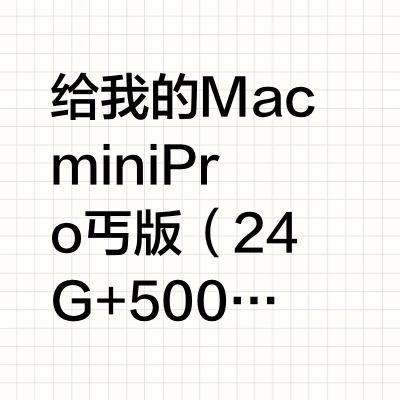 Mac mini Pro 丐版配件，主打该省省该花花