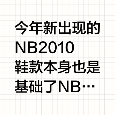 这次WTAPS和NB联名的2010有些平淡