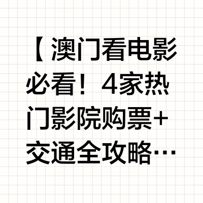 澳门影院购票保姆级攻略 4 家热门影院超全！