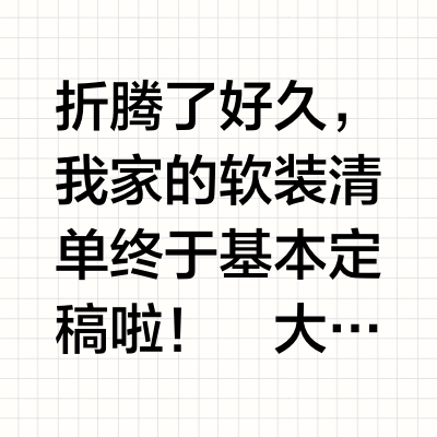 软装购物清单大公开 | 预算7W+