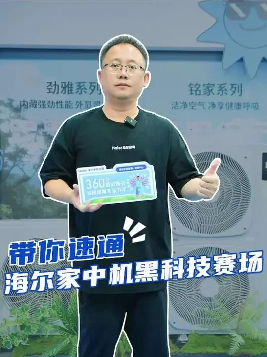 跟着@大胜拆机 逛展，只看硬核真功夫！关注我get最新海尔家中机测评💪#海尔空调双11焕新盛典
#焕新双补贴海尔空调主场见#你在北方穿秋裤我在南方防中暑
