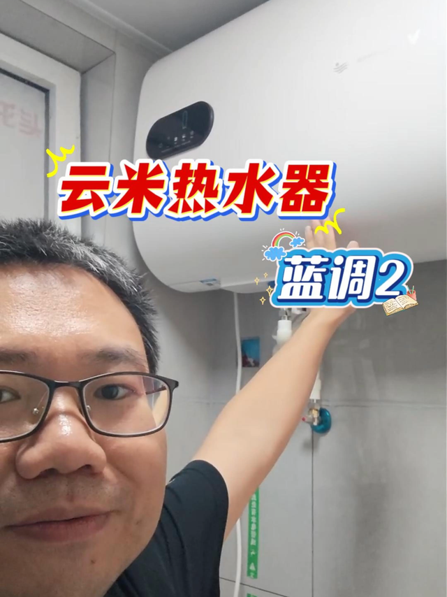 小米众筹首发，云米蓝调2热水器测评