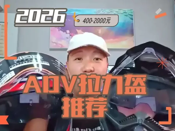 简单推荐一下ADV拉力盔!从500到2000 从入门到毕业怎么推荐!#LS2 #睿觅 #SOL 等等头盔推荐!!!!!#摩托装备 #骑行装备
