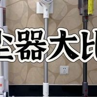 智能家电选购 篇零：养娃养宠别乱买吸尘器，看戴森V8、友望、小米、小狗，谁能打？