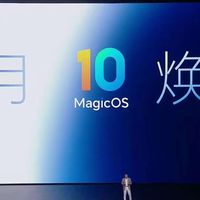 12.78GB！MagicOS10首轮推送已到位，反馈很不错，老机型可惜淘汰