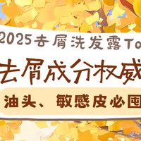 2025去屑洗发露Top5：OCT去屑成分权威实测，油头、敏