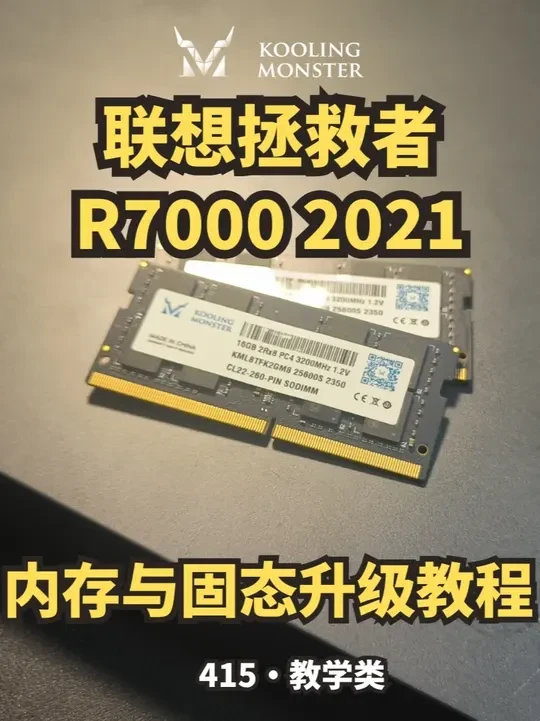 联想拯救者R7000 2021升级内存与固态硬盘 此拆机教程以仔细与清晰易懂的角度拍摄给拆机小白,一起按步骤来提升电脑性能!关注我,告诉我你的笔电型号, 我来帮你让他重获新生。主页有笔记本电脑/台式机