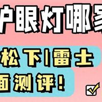 松下和雷士台灯哪个好？书客/松下/雷士三大护眼灯品牌深度横评
