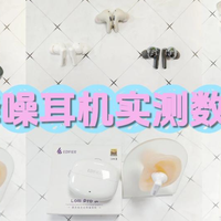 数码外设 篇零：降噪耳机哪款值得入手？西圣、漫步者、荣耀亲选热门机型实测对比