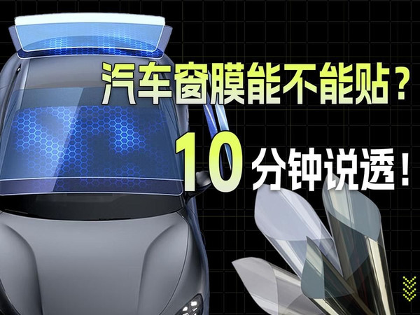 汽车窗膜怎么选？10分钟给你讲透车膜该怎么买！新手看完不踩坑！高性价比&热门款推荐！京东京造/龙膜/强生。