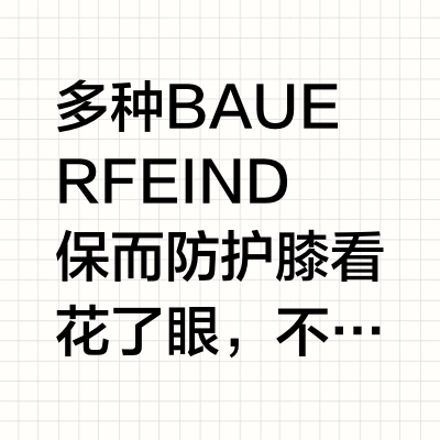 ✅护膝选购攻略｜1分钟选出适合你的护膝