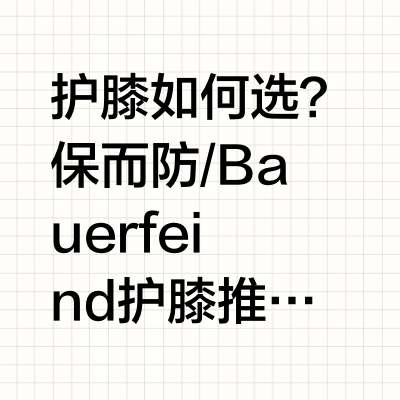 护膝天花板、贵，但值‼️