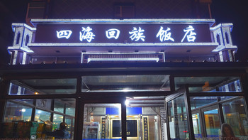 牛肉做的溜肉段好吃嘛？长春必吃榜食肆 - 四海回族饭店 