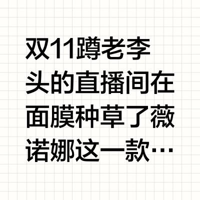 薇诺娜舒缓速修胶原冻干面膜 李佳琦面膜课