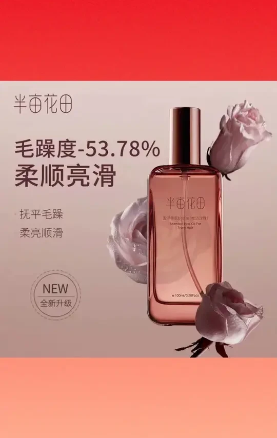 半亩花田/盈泽香氛护发精油100ml【枕边玫瑰】柔顺修护毛躁干枯发质#护发精油 #半亩花田 #柔顺头发 #修护发质 #香氛精油