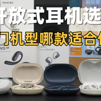 2025年哪些开放式耳机值得买？南卡/华为/荣耀实测分享