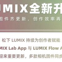 松下LUMIX双剑合璧！AI调色+无线协作战力拉满，创作者彻底告别效率焦虑