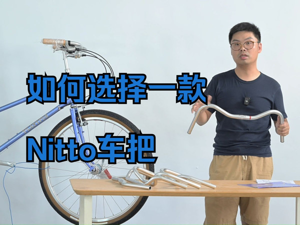 如何选一个Nitto车把