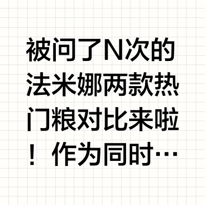 求科普！法米娜石榴鸡和藜麦鸭到底哪不同